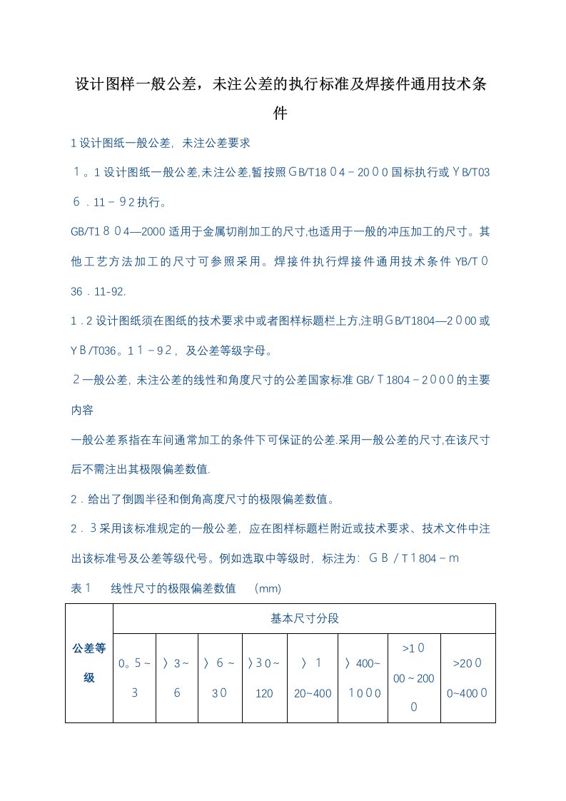 设计图样未注公差的执行标准及焊接件通用技术条件