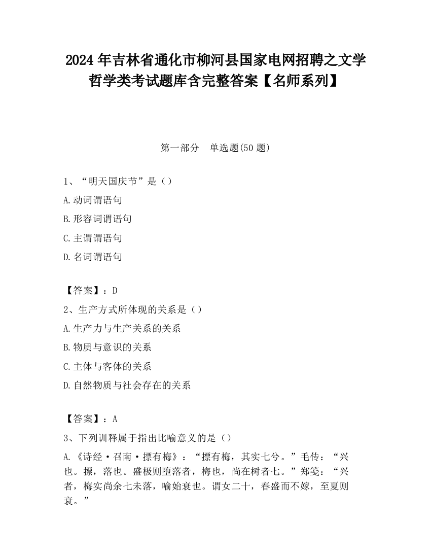 2024年吉林省通化市柳河县国家电网招聘之文学哲学类考试题库含完整答案【名师系列】