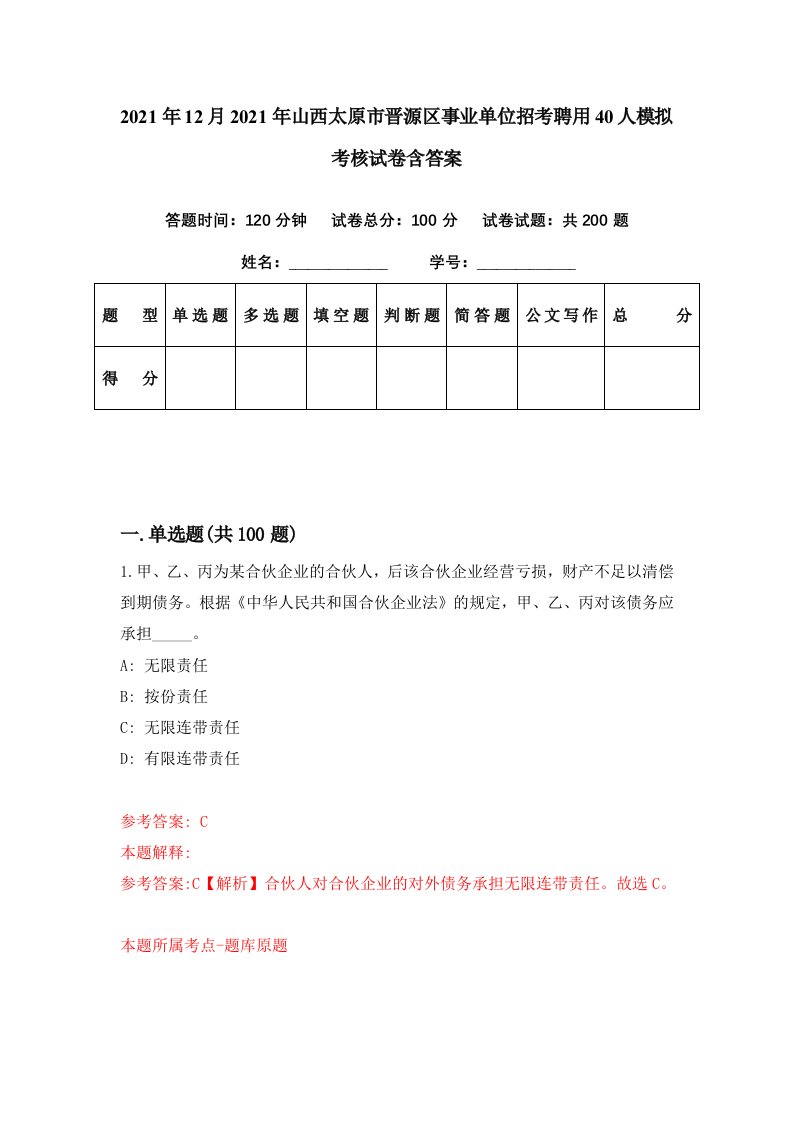 2021年12月2021年山西太原市晋源区事业单位招考聘用40人模拟考核试卷含答案5