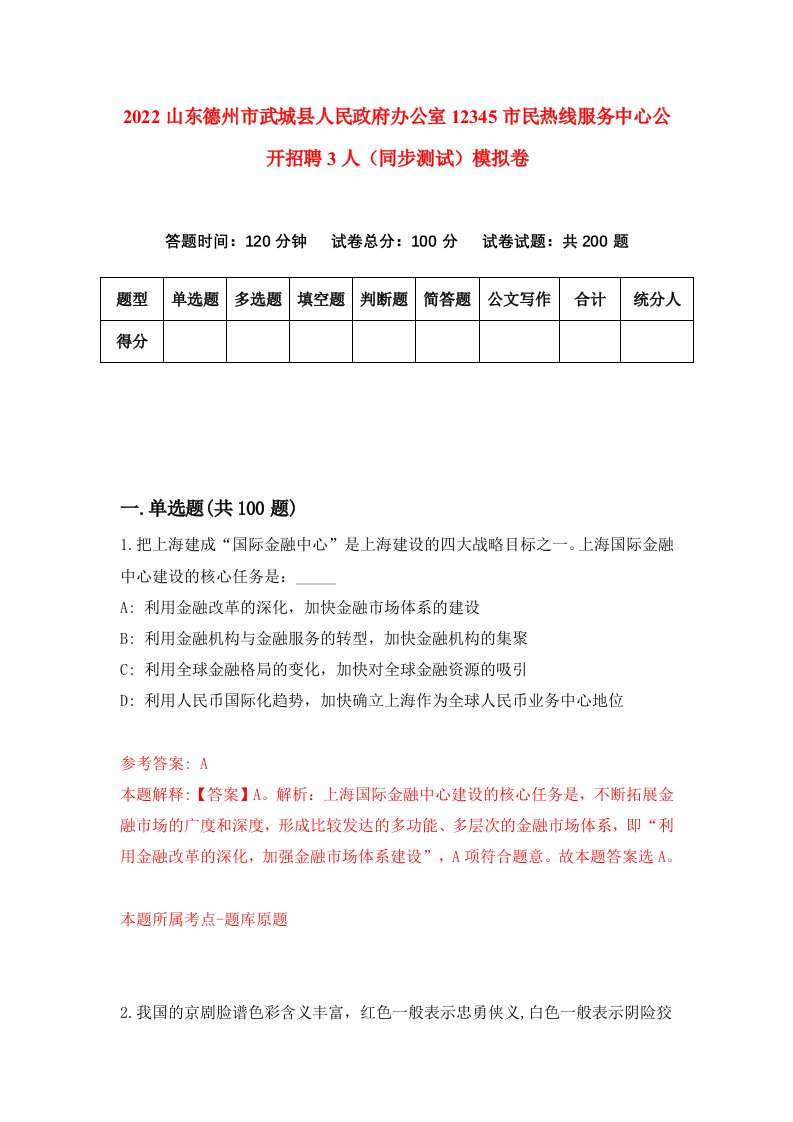 2022山东德州市武城县人民政府办公室12345市民热线服务中心公开招聘3人同步测试模拟卷第32卷