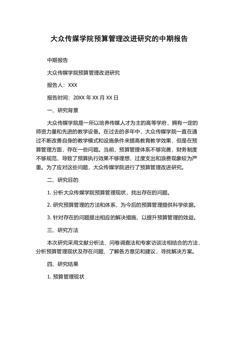 大众传媒学院预算管理改进研究的中期报告