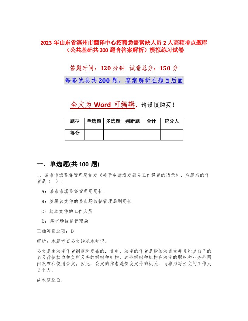 2023年山东省滨州市翻译中心招聘急需紧缺人员2人高频考点题库公共基础共200题含答案解析模拟练习试卷