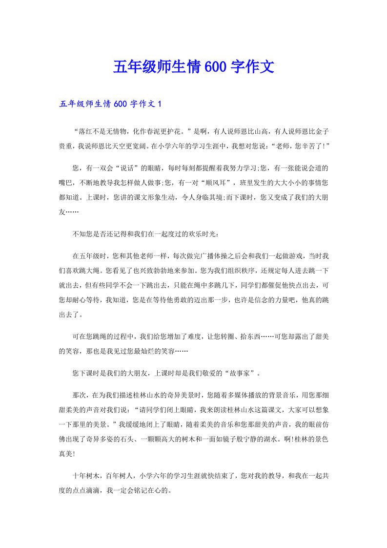 五年级师生情600字作文