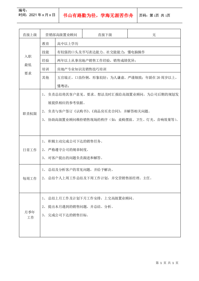 地产公司置业顾问职务说明书