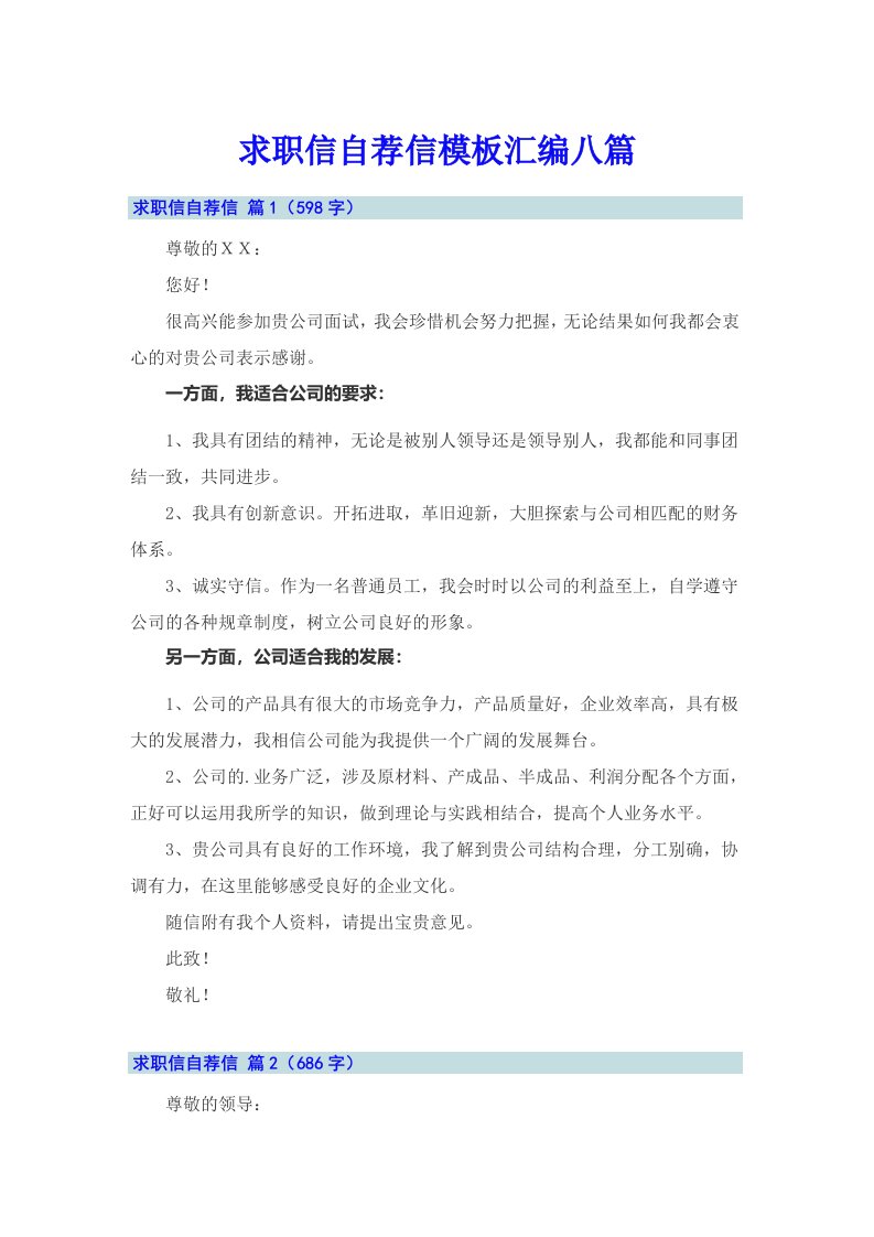 （可编辑）求职信自荐信模板汇编八篇