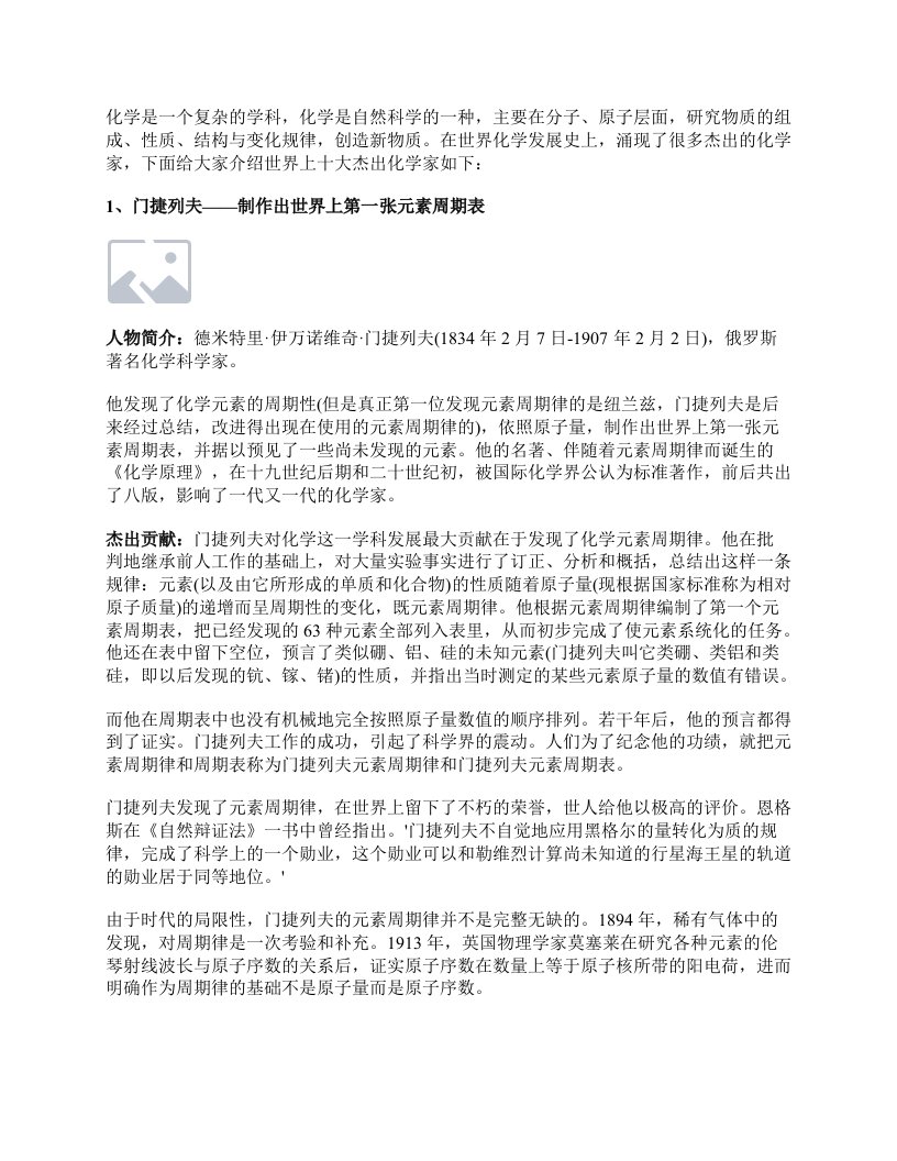 全球举世公认的十大顶尖化学家