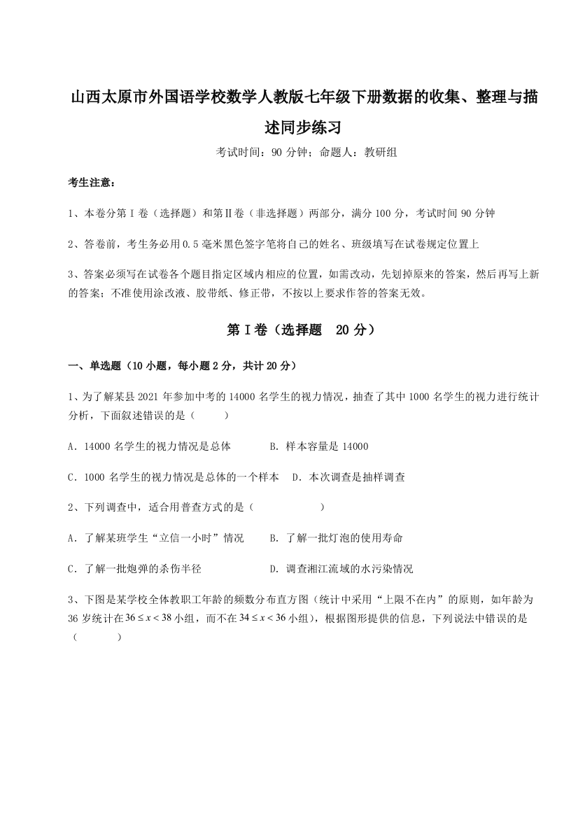 小卷练透山西太原市外国语学校数学人教版七年级下册数据的收集、整理与描述同步练习试题（解析版）