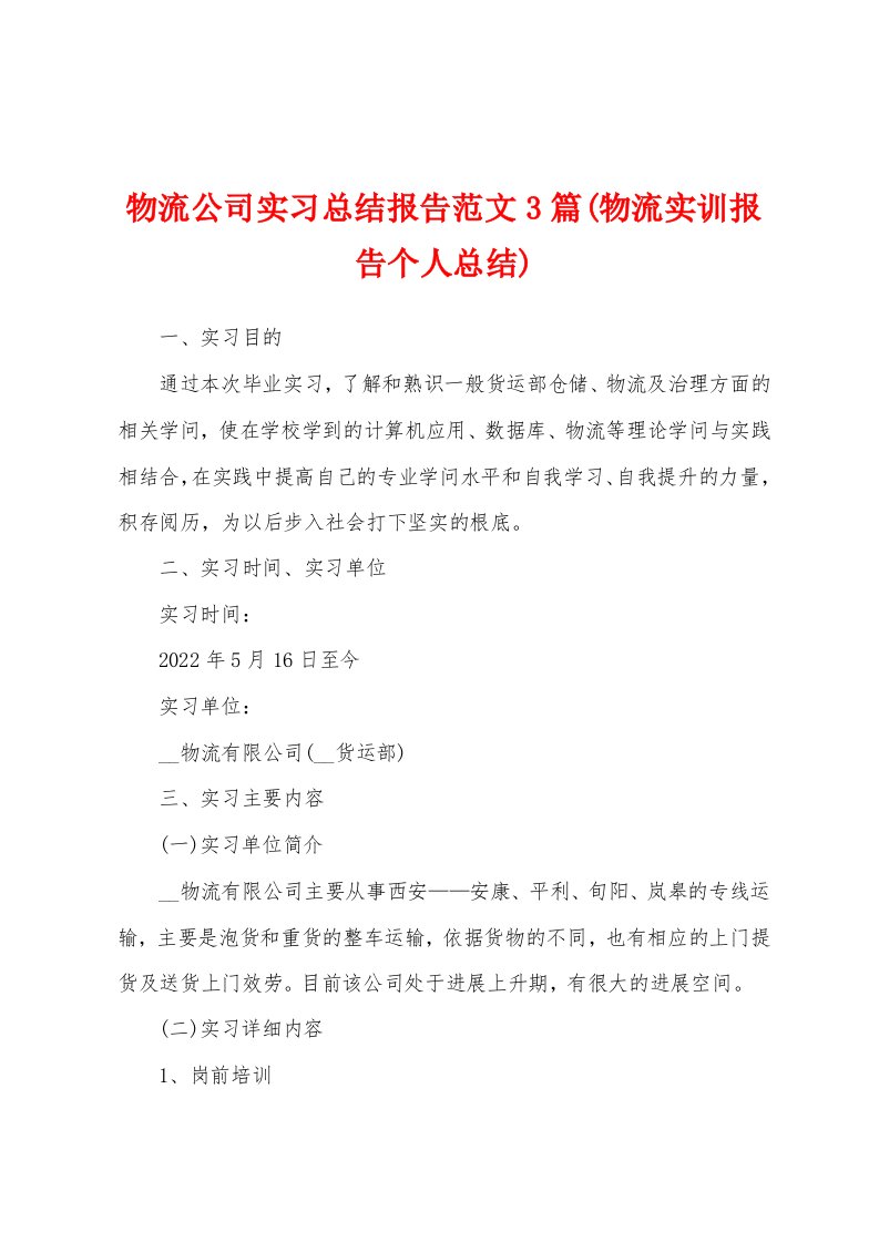 物流公司实习总结报告范文3篇(物流实训报告个人总结)