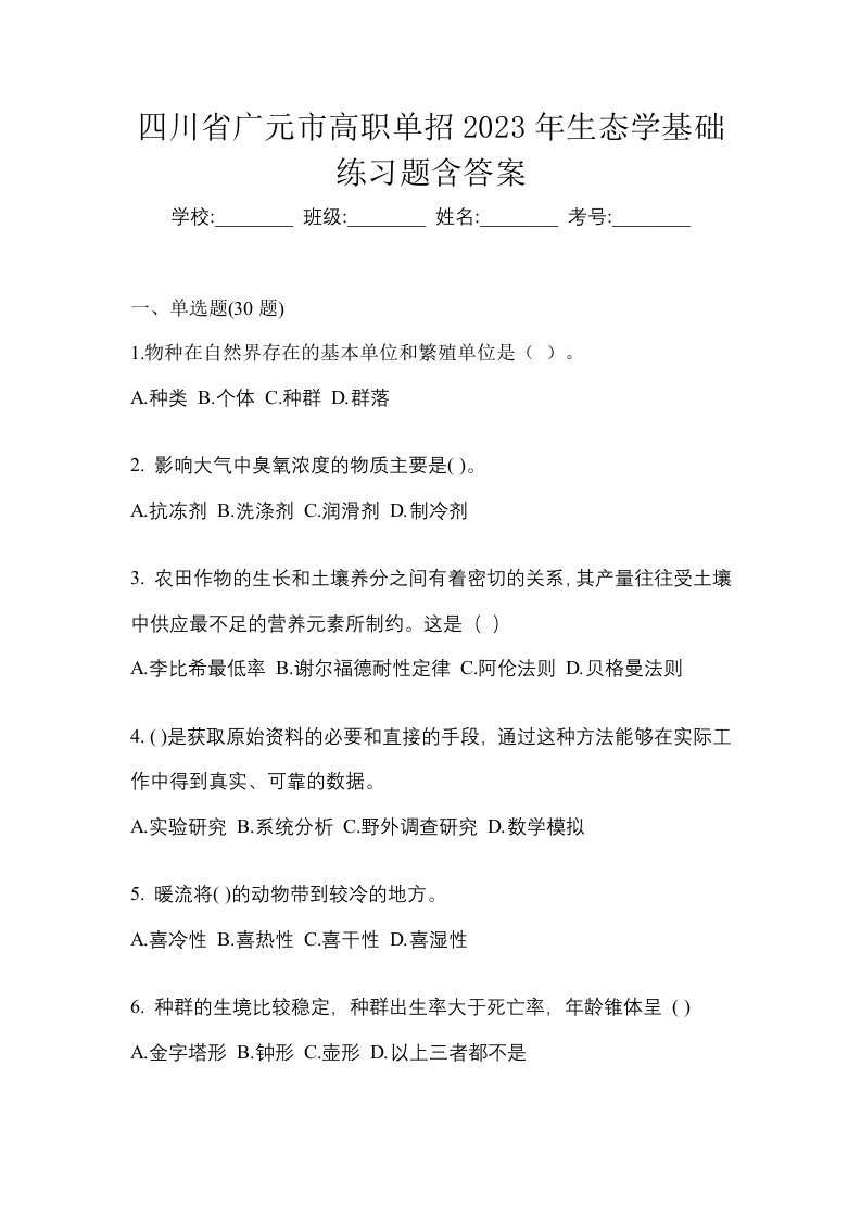 四川省广元市高职单招2023年生态学基础练习题含答案