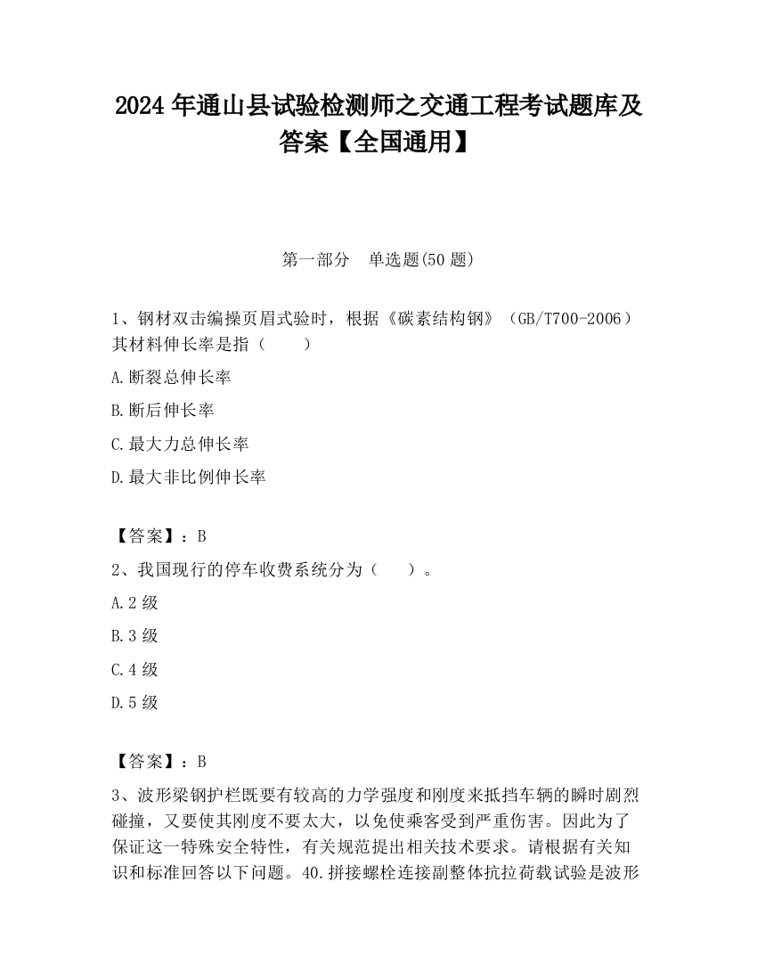 2024年通山县试验检测师之交通工程考试题库及答案【全国通用】