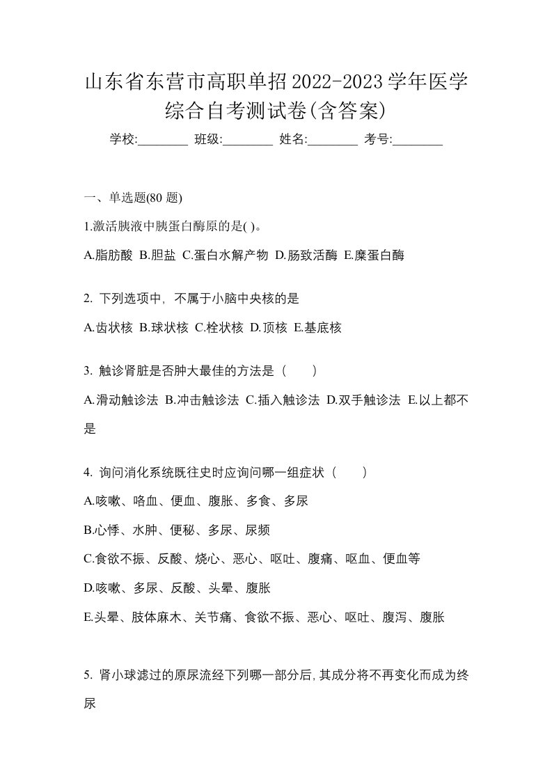 山东省东营市高职单招2022-2023学年医学综合自考测试卷含答案