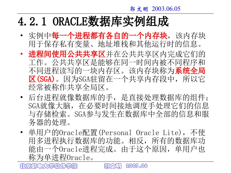 数据库设计与开发ORACLE数据库实例管理