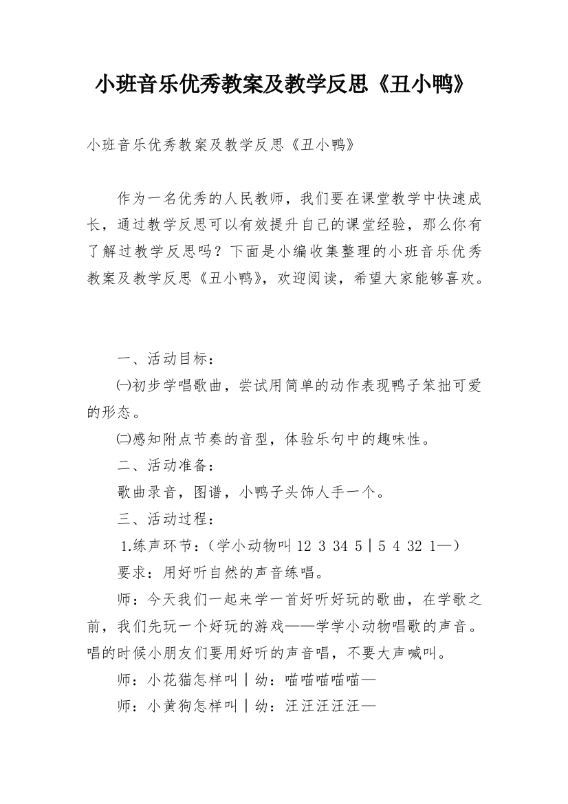 小班音乐优秀教案及教学反思《丑小鸭》_1