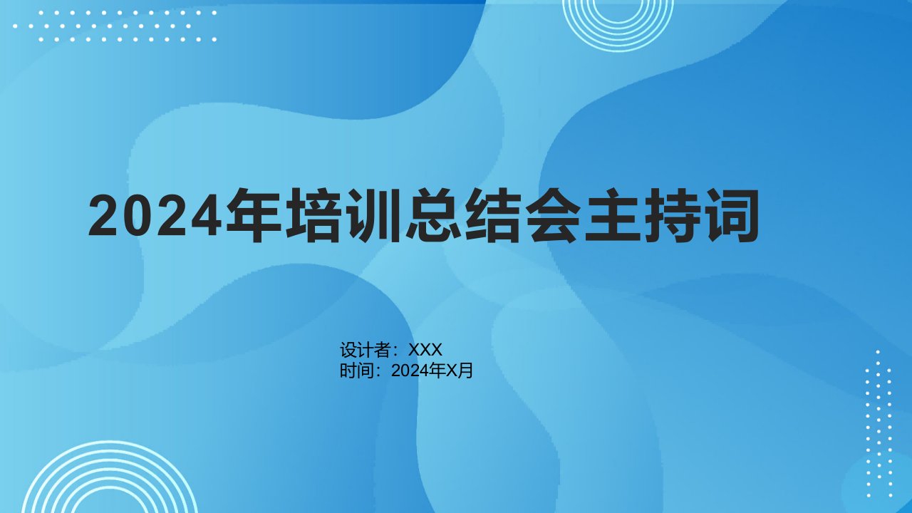 2024年培训总结会主持词1