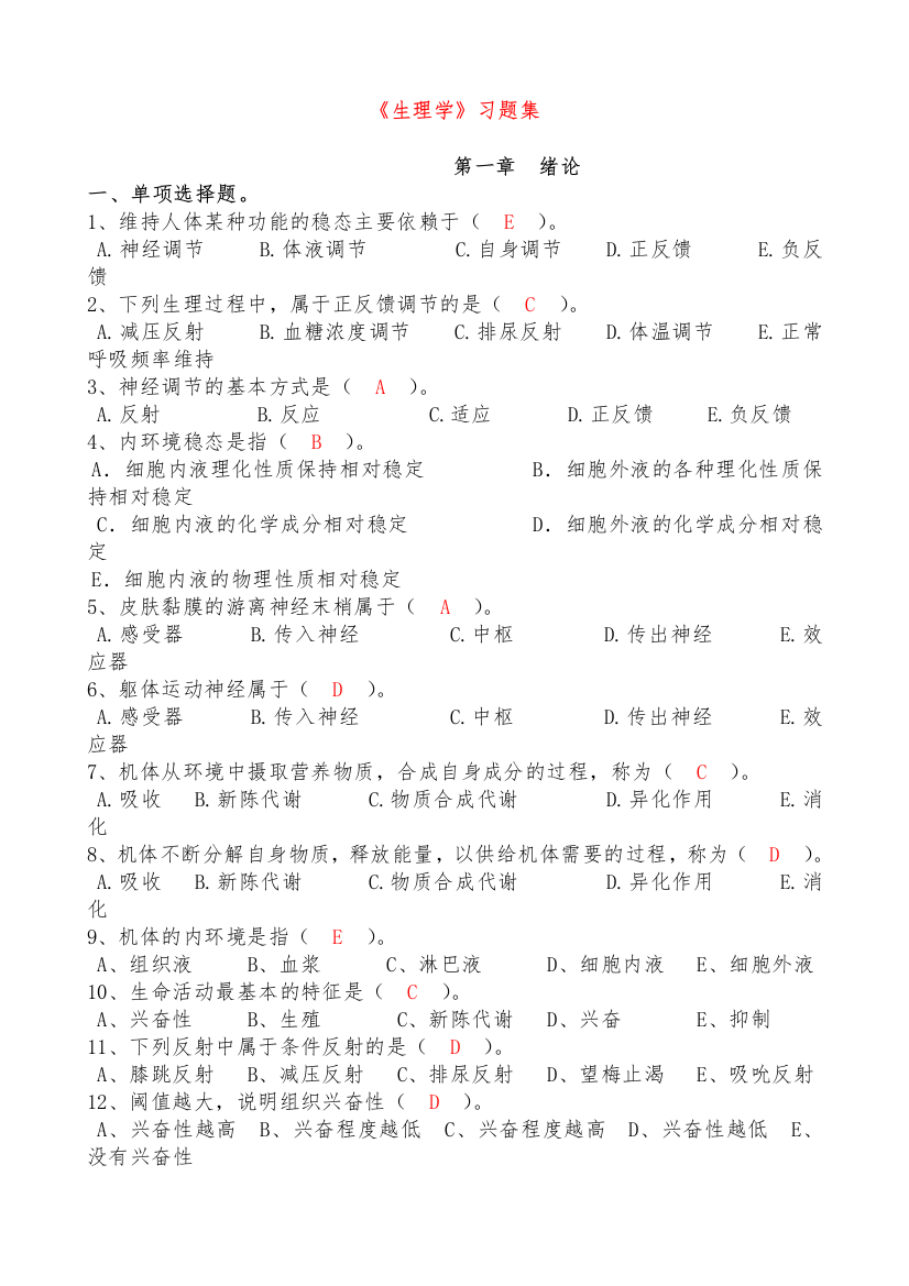 生理学习题集含答案