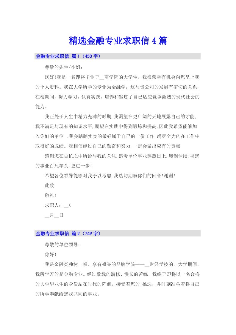 精选金融专业求职信4篇