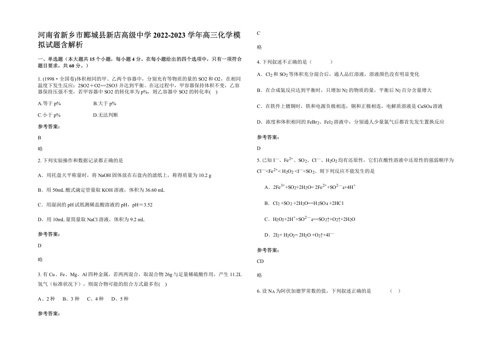 河南省新乡市郾城县新店高级中学2022-2023学年高三化学模拟试题含解析