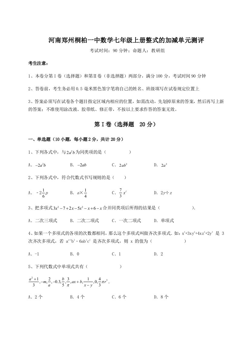 强化训练河南郑州桐柏一中数学七年级上册整式的加减单元测评试卷（解析版含答案）