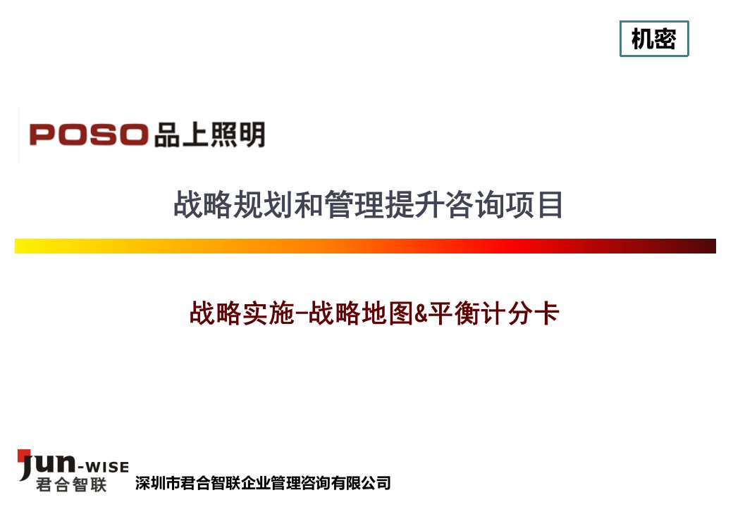 战略实施-BSC&战略地图