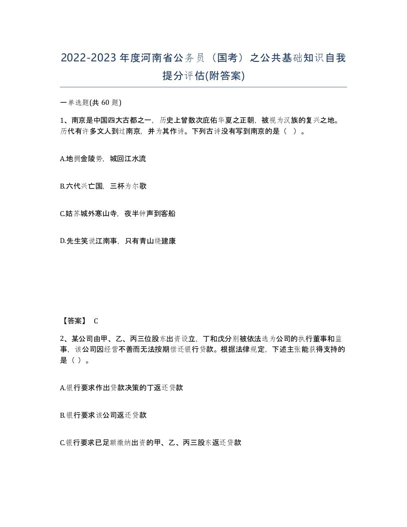 2022-2023年度河南省公务员国考之公共基础知识自我提分评估附答案