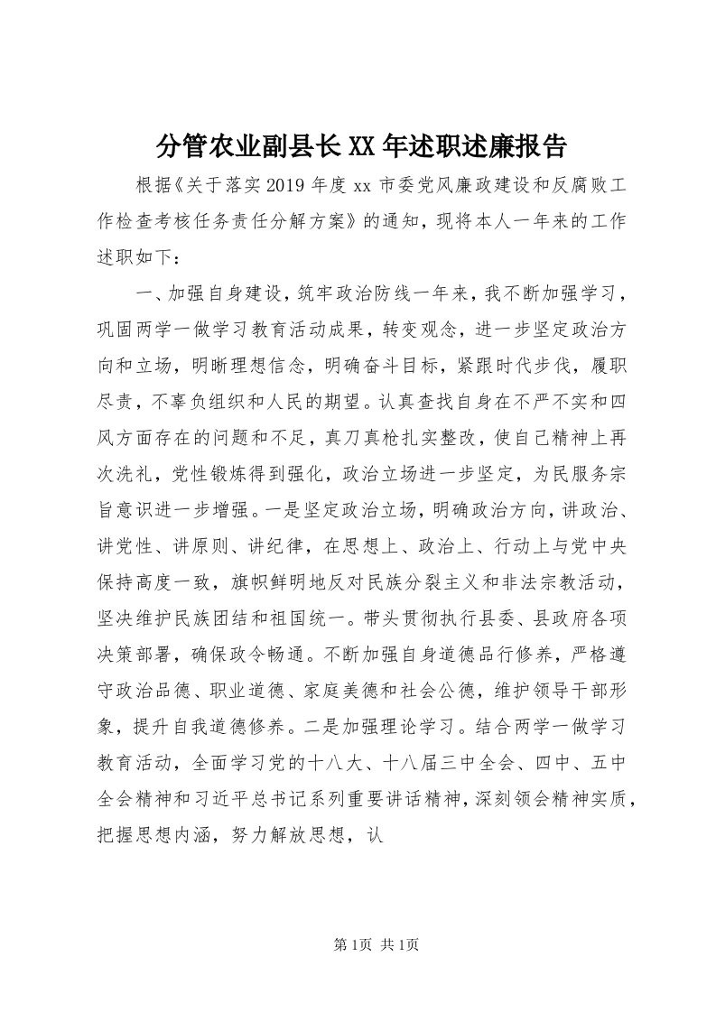 分管农业副县长某年述职述廉报告