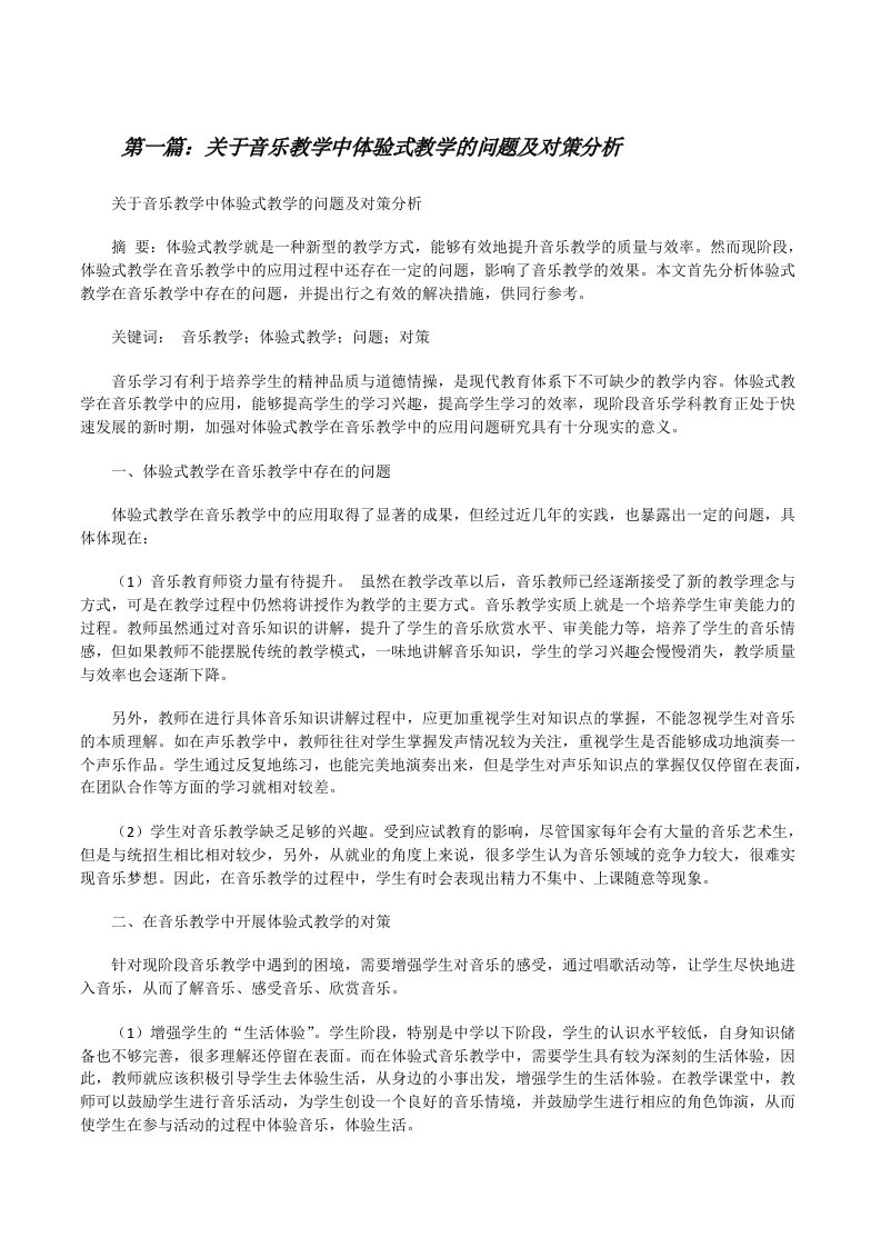 关于音乐教学中体验式教学的问题及对策分析[修改版]