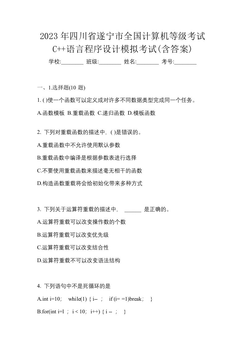 2023年四川省遂宁市全国计算机等级考试C语言程序设计模拟考试含答案