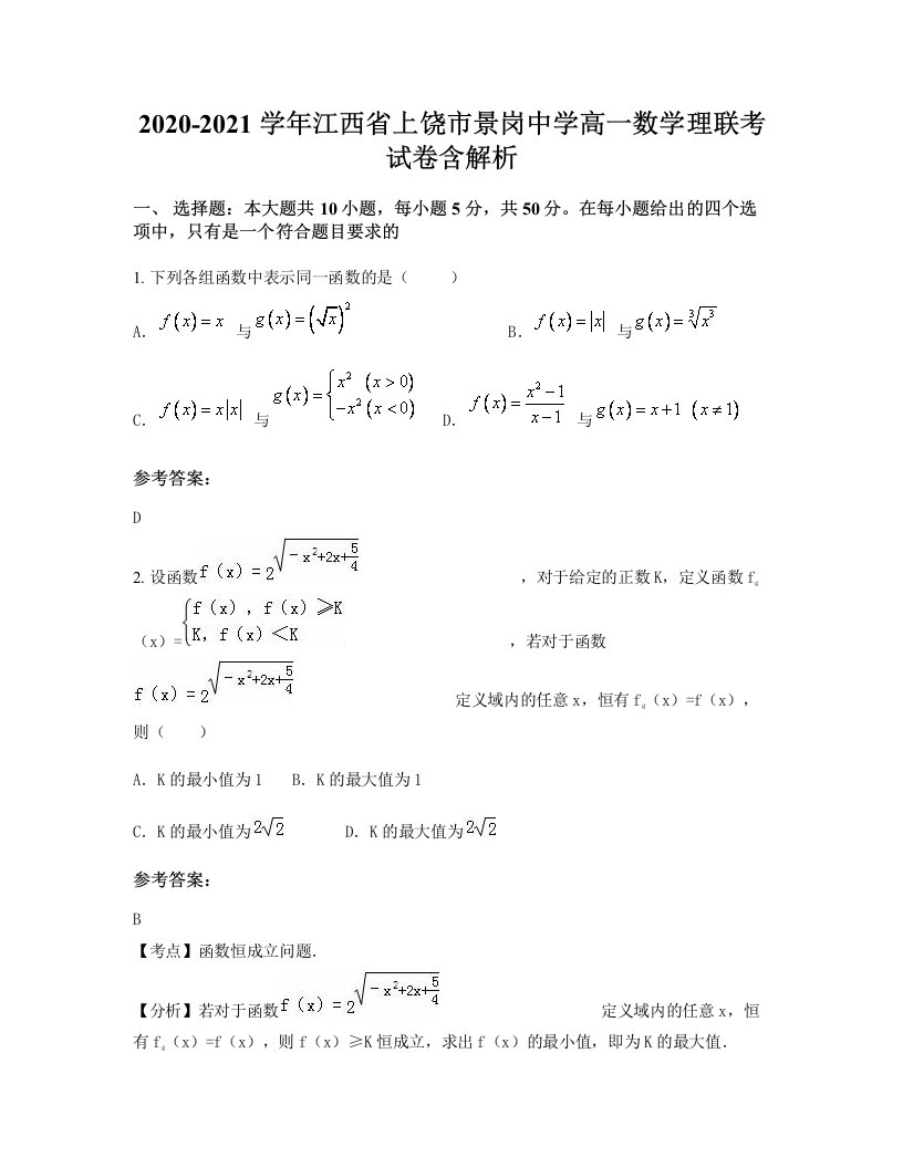 2020-2021学年江西省上饶市景岗中学高一数学理联考试卷含解析