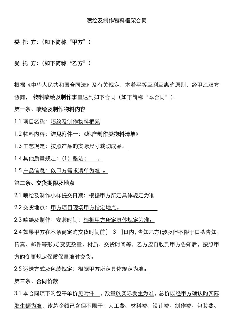 喷绘及制作物料框架协议及清单报价地产