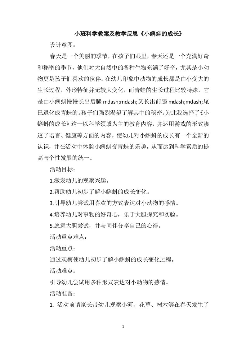 小班科学教案及教学反思《小蝌蚪的成长》