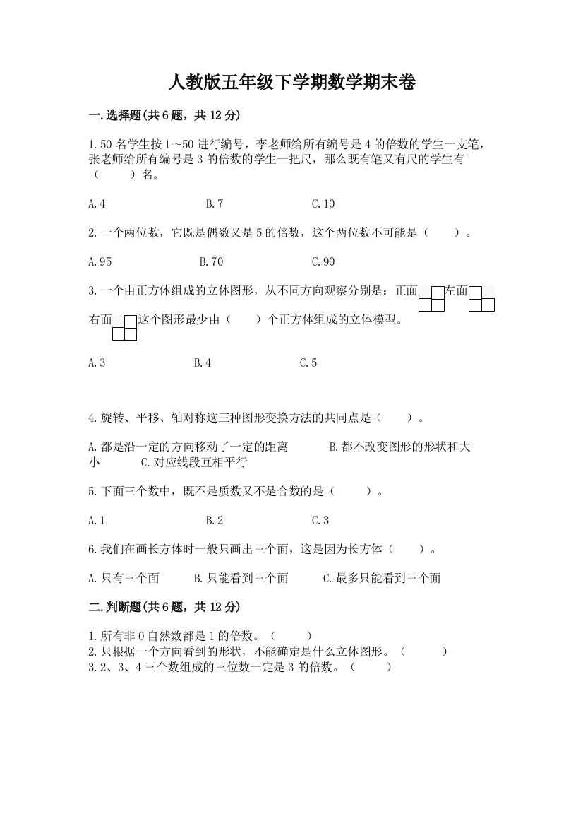 人教版五年级下学期数学期末卷精品【完整版】