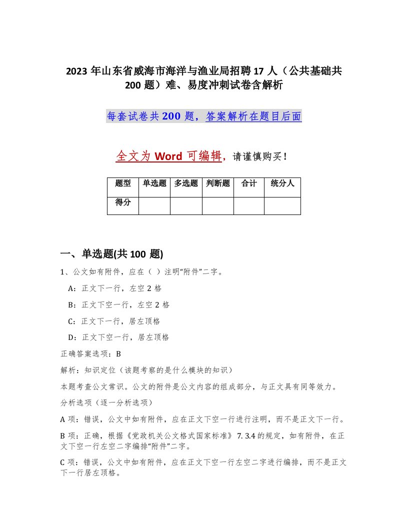 2023年山东省威海市海洋与渔业局招聘17人公共基础共200题难易度冲刺试卷含解析