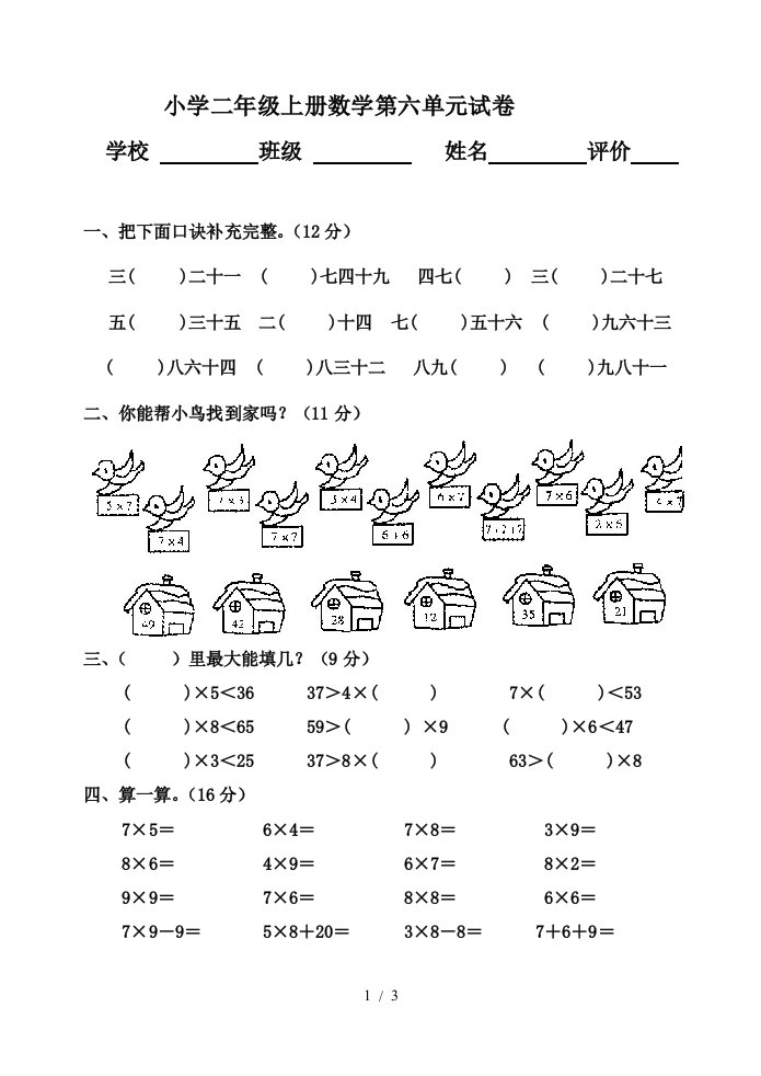 小学二年级上册数学第六单元试卷精编