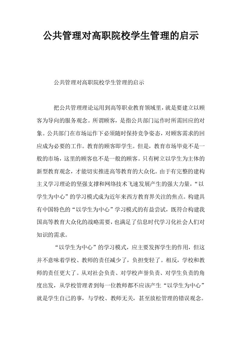 公共管理对高职院校学生管理的启示