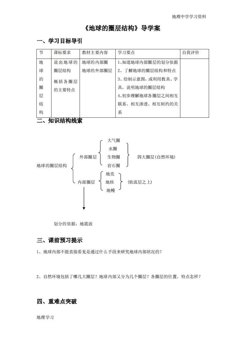 人教版地理一师一优课必修一导学案1.4《地球的圈层结构》1