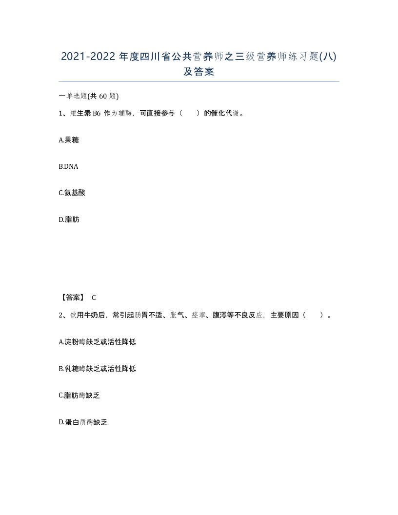 2021-2022年度四川省公共营养师之三级营养师练习题八及答案