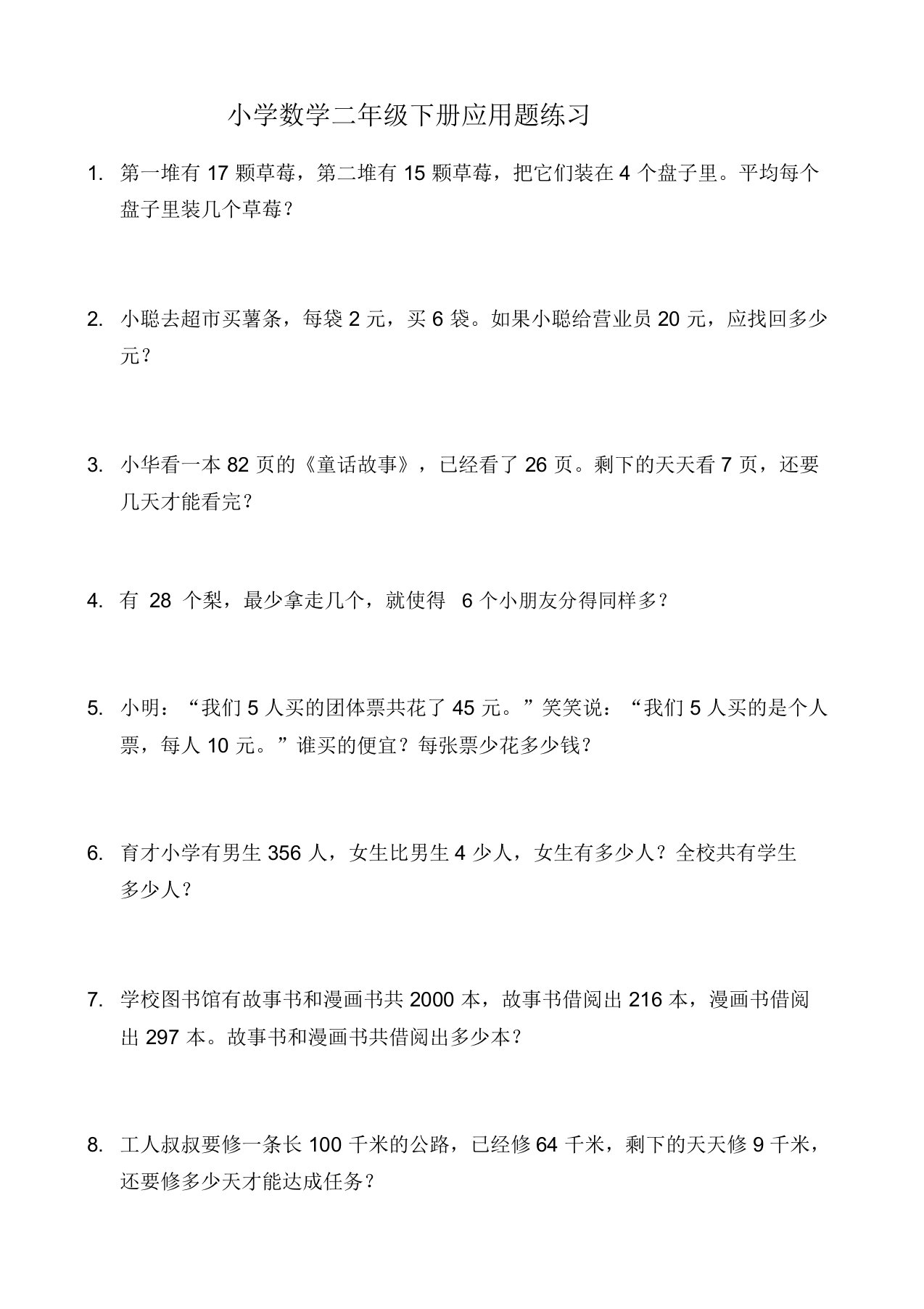 (完整版)北师大版小学二年级数学下册应用题练习135道