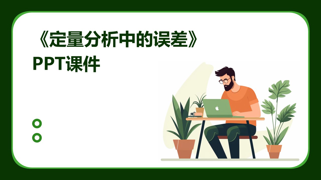 《定量分析中的误》课件