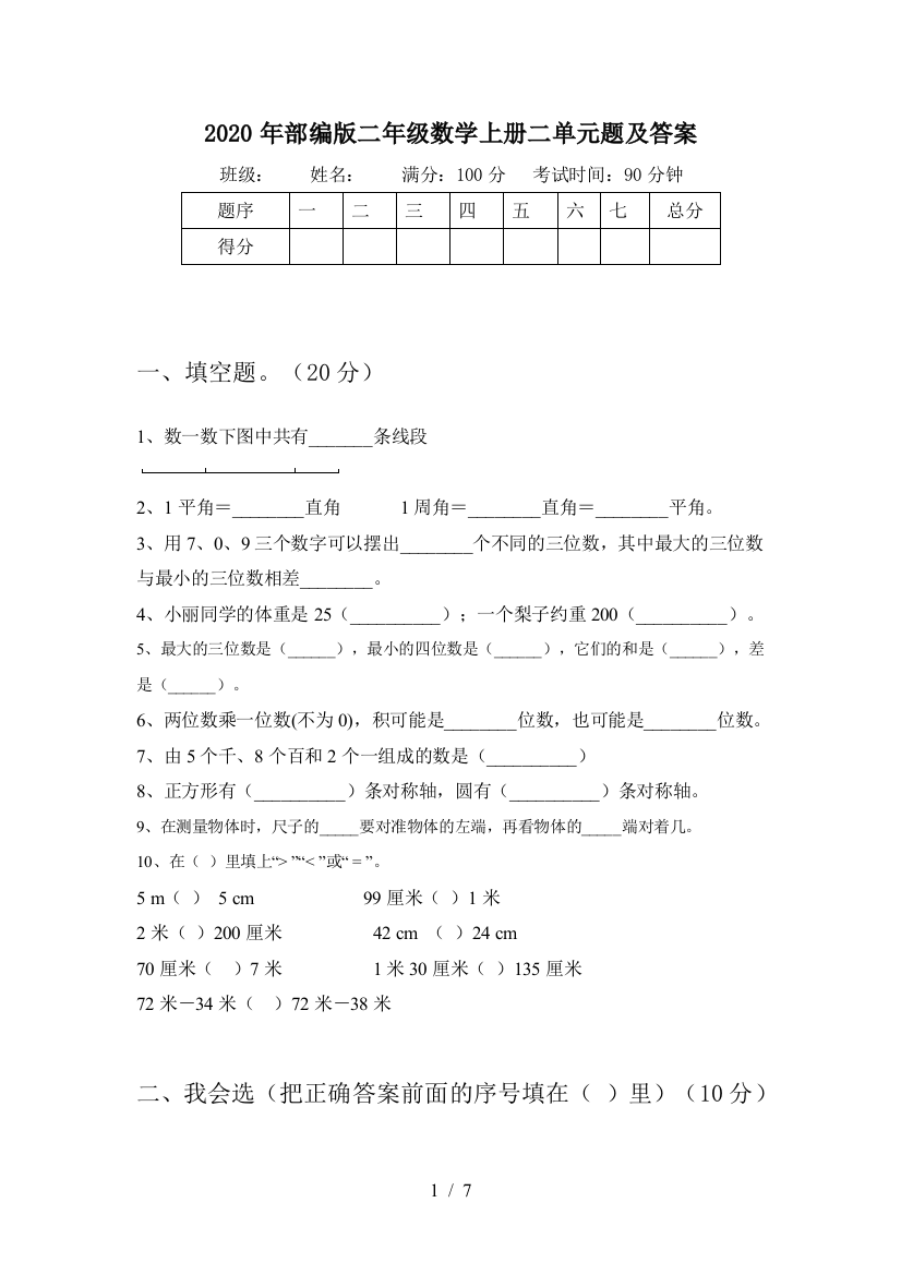 2020年部编版二年级数学上册二单元题及答案