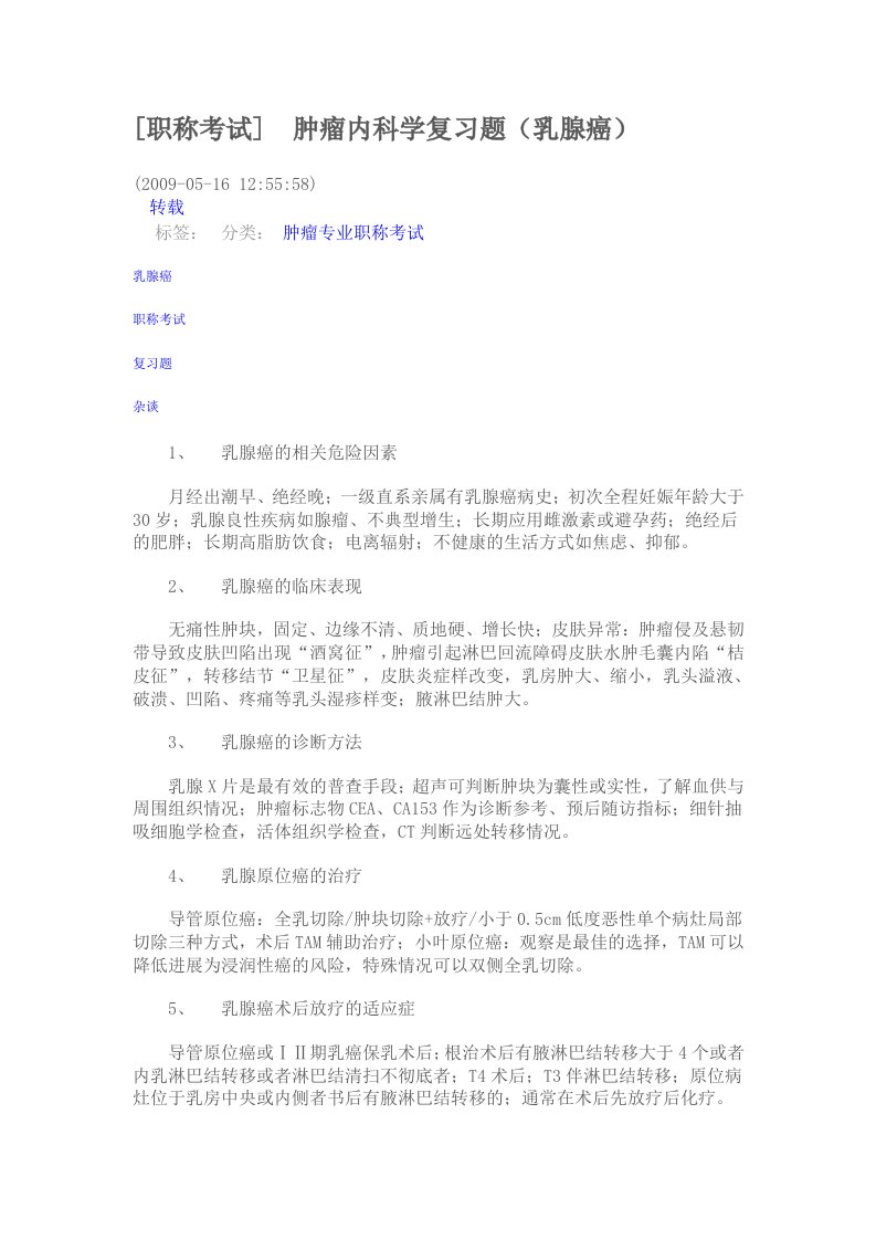 肿瘤内科学复习题