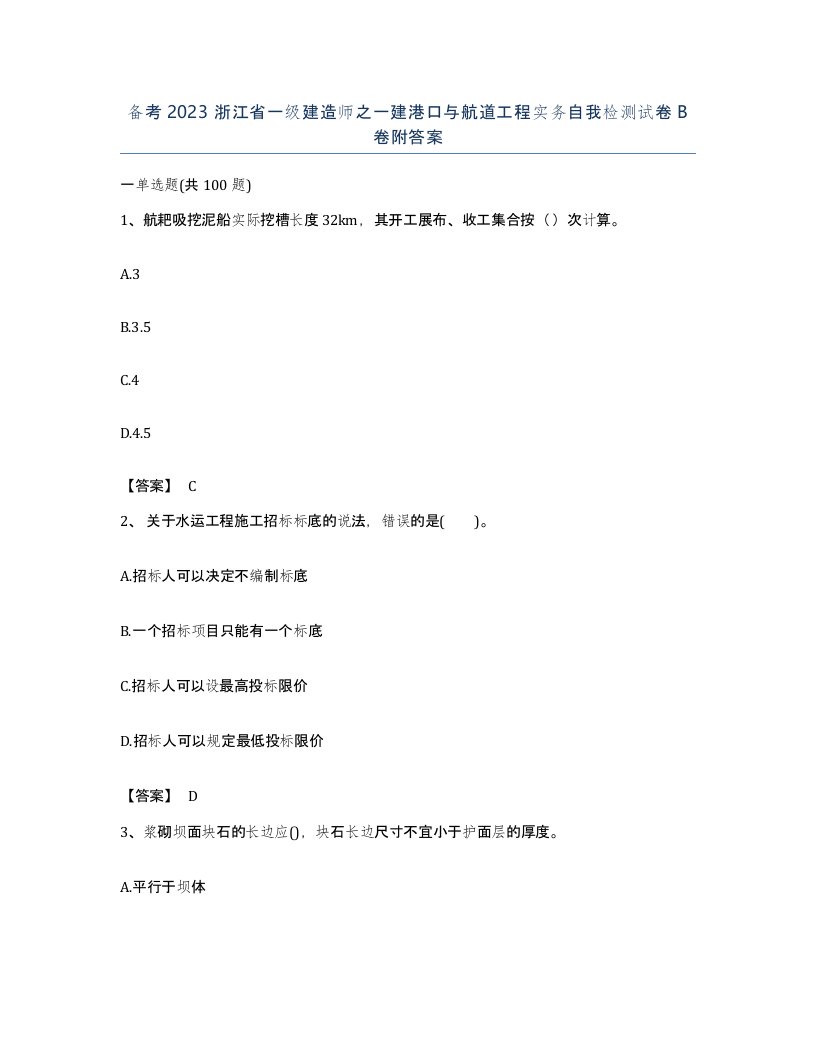 备考2023浙江省一级建造师之一建港口与航道工程实务自我检测试卷B卷附答案