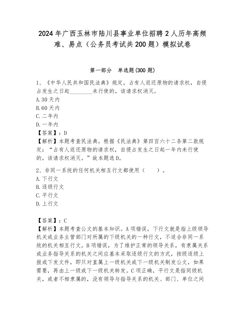 2024年广西玉林市陆川县事业单位招聘2人历年高频难、易点（公务员考试共200题）模拟试卷附参考答案（综合卷）