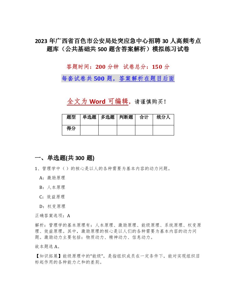 2023年广西省百色市公安局处突应急中心招聘30人高频考点题库公共基础共500题含答案解析模拟练习试卷