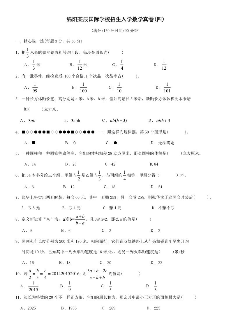 2023年度绵阳东辰国际学校小升初招生入学数学真卷