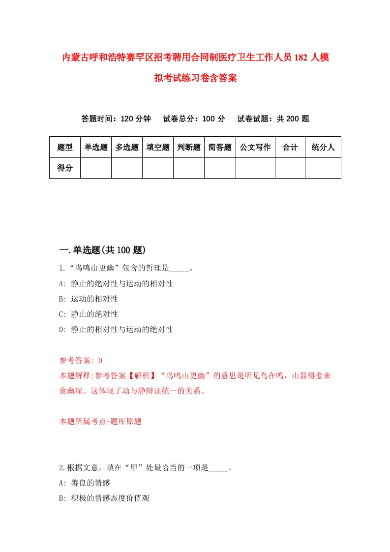 内蒙古呼和浩特赛罕区招考聘用合同制医疗卫生工作人员182人模拟考试练习卷含答案第8套