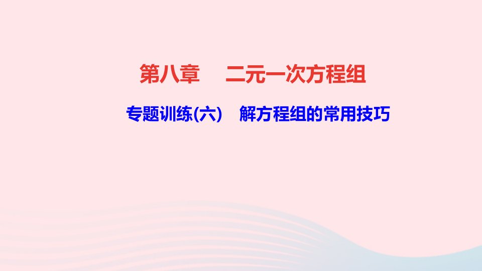 七年级数学下册第八章二元一次方程组专题训练六解方程组的常用技巧作业课件新版新人教版