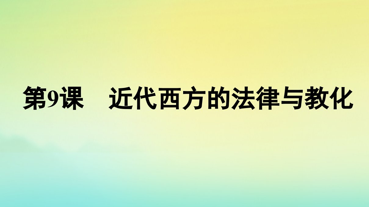 新教材适用高中历史第3单元法律与教化第9课近代西方的法律与教化课件部编版选择性必修1