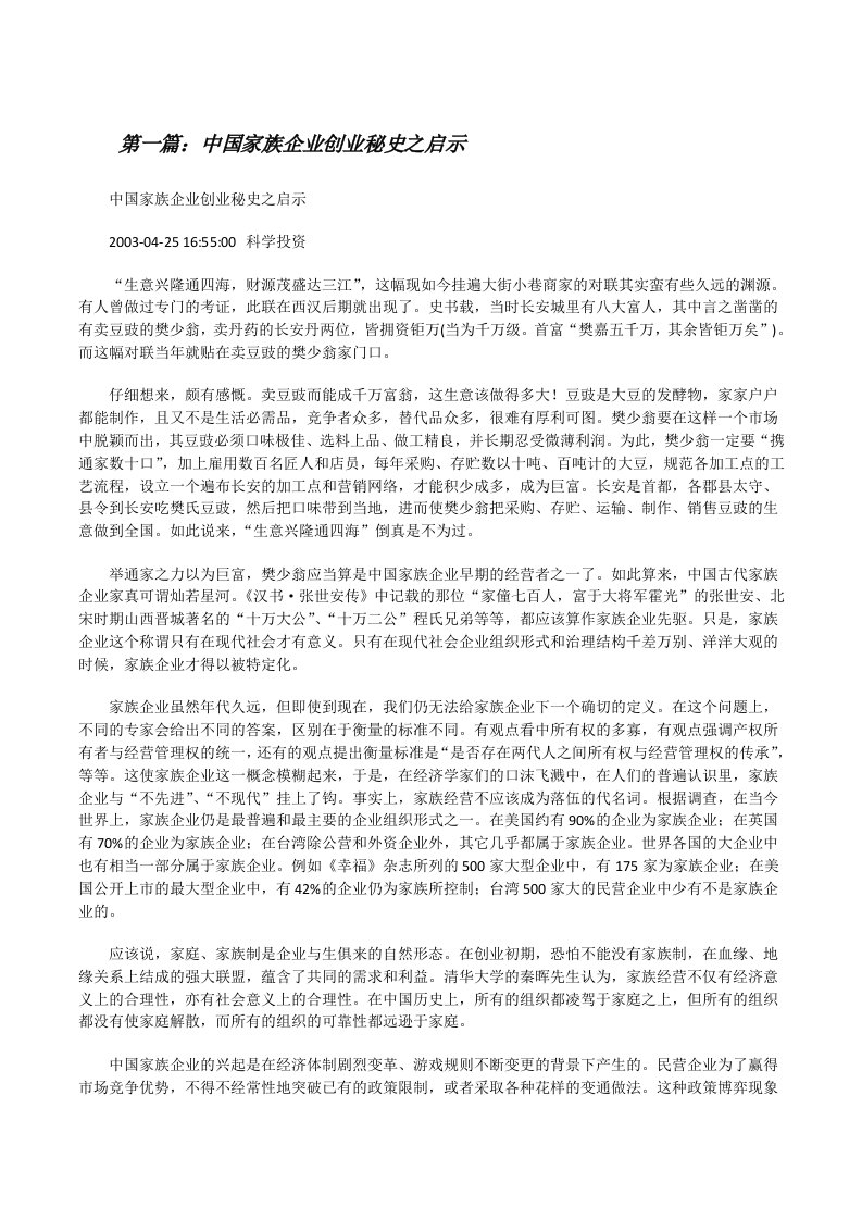 中国家族企业创业秘史之启示[修改版]