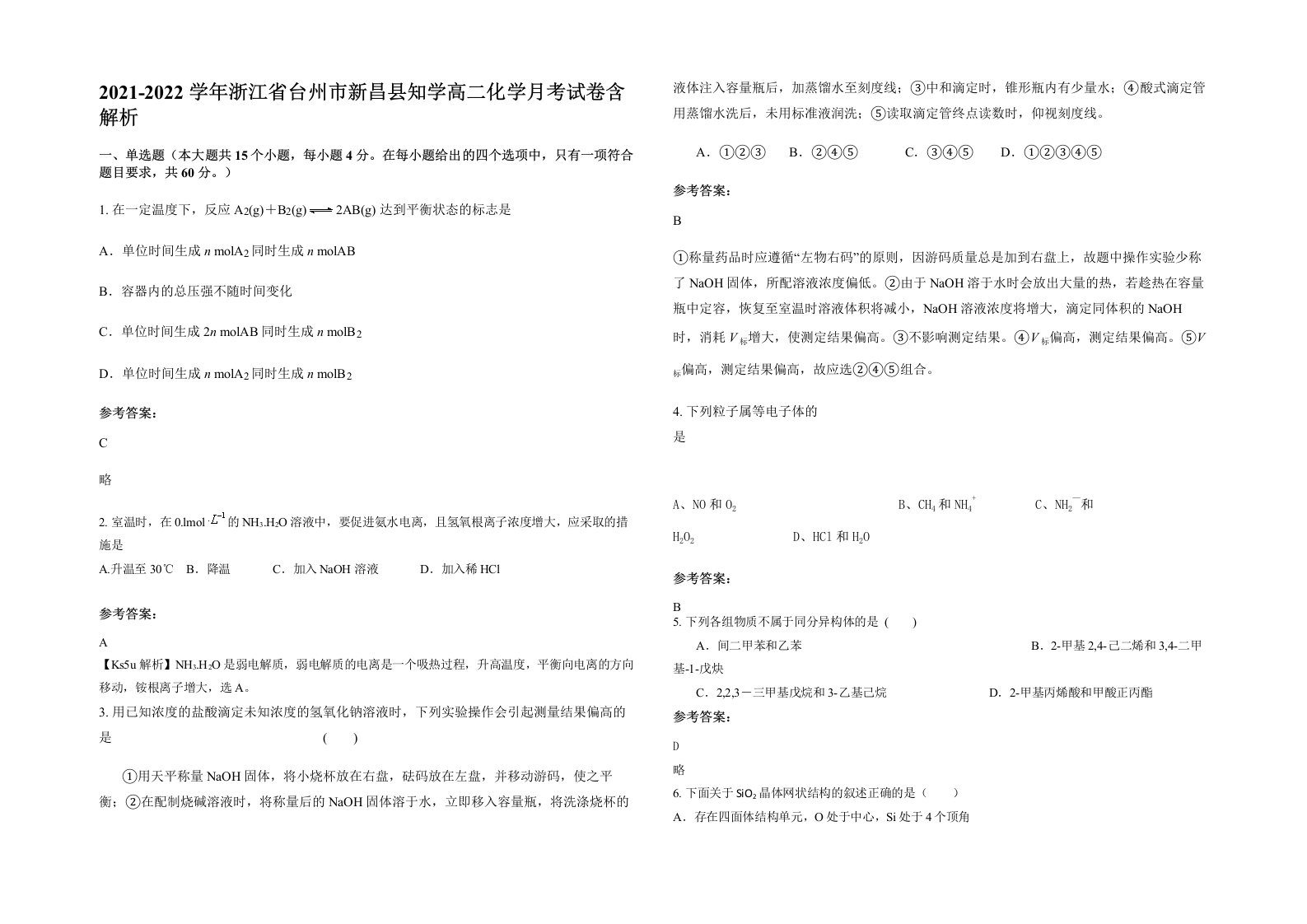 2021-2022学年浙江省台州市新昌县知学高二化学月考试卷含解析