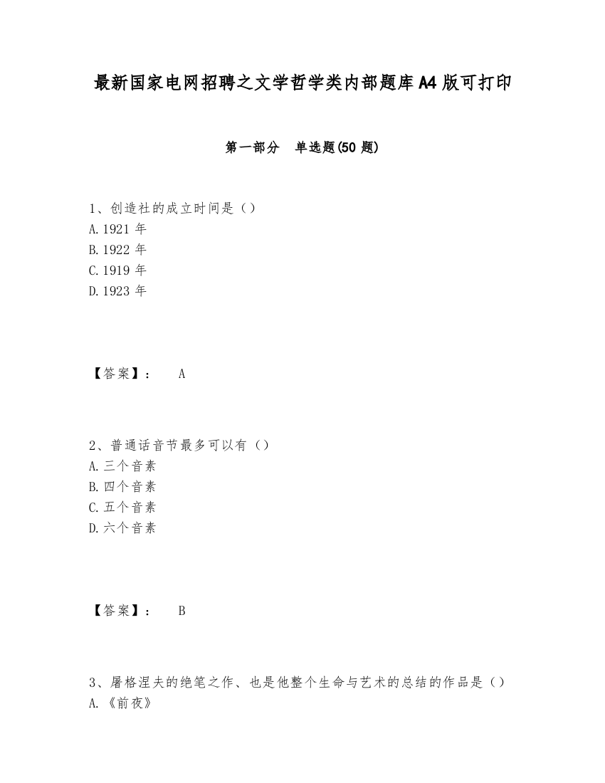 最新国家电网招聘之文学哲学类内部题库A4版可打印